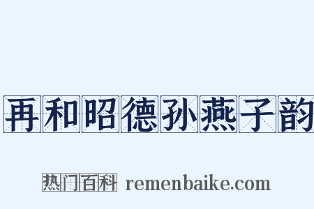 再和昭德孙燕子韵是什么意思的图片